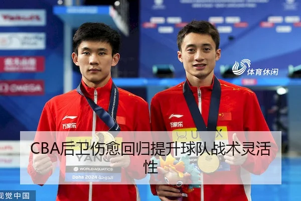CBA后卫伤愈回归提升球队战术灵活性